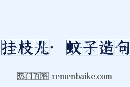 挂枝儿·蚊子造句是什么意思的图片